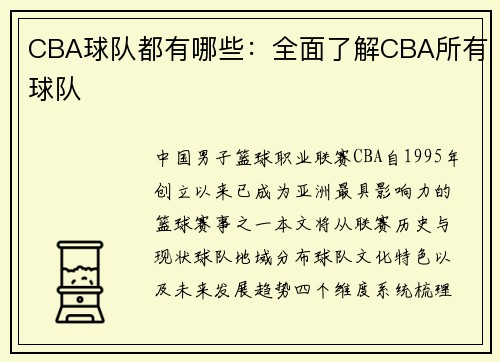 CBA球队都有哪些：全面了解CBA所有球队