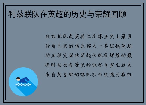 利兹联队在英超的历史与荣耀回顾