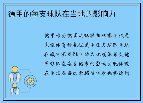 德甲的每支球队在当地的影响力