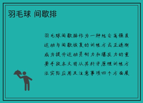 羽毛球 间歇排