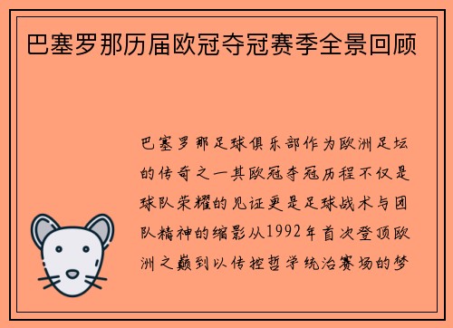 巴塞罗那历届欧冠夺冠赛季全景回顾