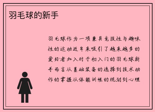 羽毛球的新手