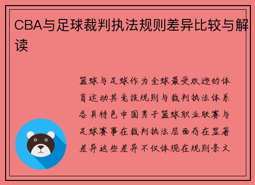 CBA与足球裁判执法规则差异比较与解读