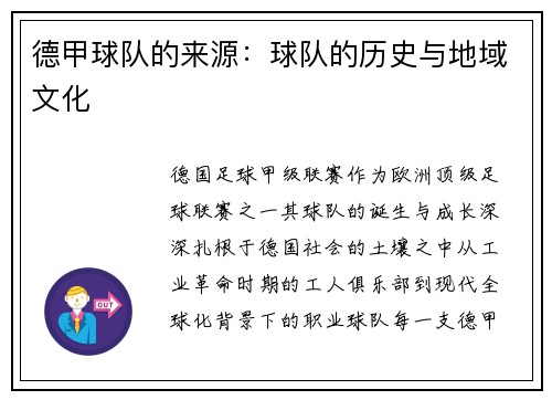 德甲球队的来源：球队的历史与地域文化