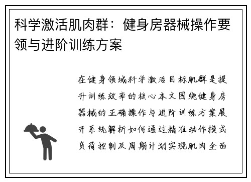 科学激活肌肉群：健身房器械操作要领与进阶训练方案
