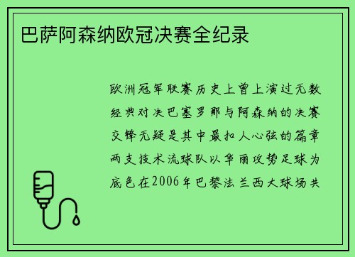 巴萨阿森纳欧冠决赛全纪录