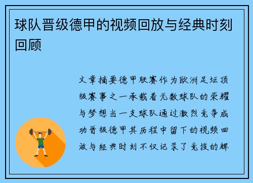球队晋级德甲的视频回放与经典时刻回顾