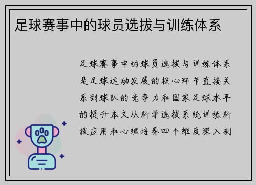 足球赛事中的球员选拔与训练体系