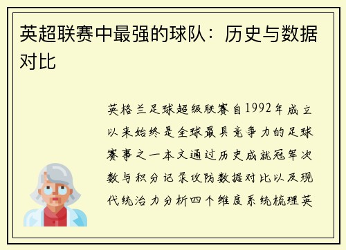 英超联赛中最强的球队：历史与数据对比
