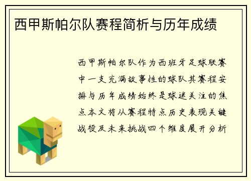 西甲斯帕尔队赛程简析与历年成绩