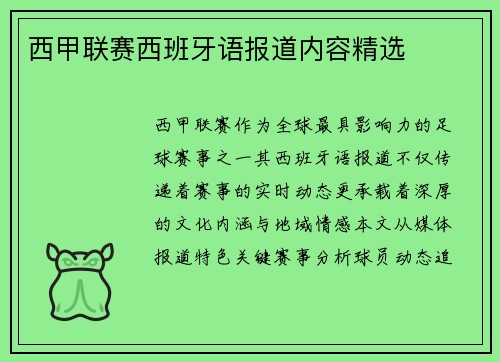 西甲联赛西班牙语报道内容精选