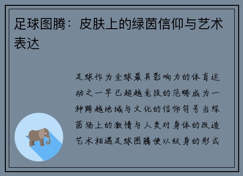 足球图腾：皮肤上的绿茵信仰与艺术表达
