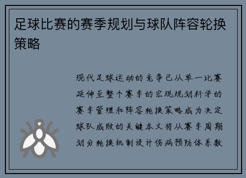 足球比赛的赛季规划与球队阵容轮换策略