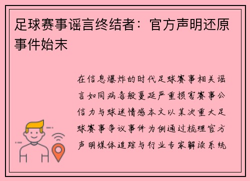 足球赛事谣言终结者：官方声明还原事件始末
