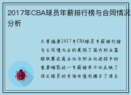 2017年CBA球员年薪排行榜与合同情况分析