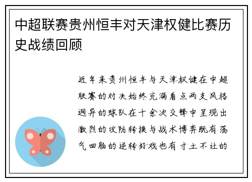 中超联赛贵州恒丰对天津权健比赛历史战绩回顾