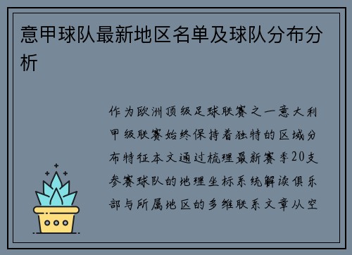 意甲球队最新地区名单及球队分布分析