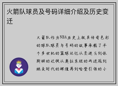 火箭队球员及号码详细介绍及历史变迁