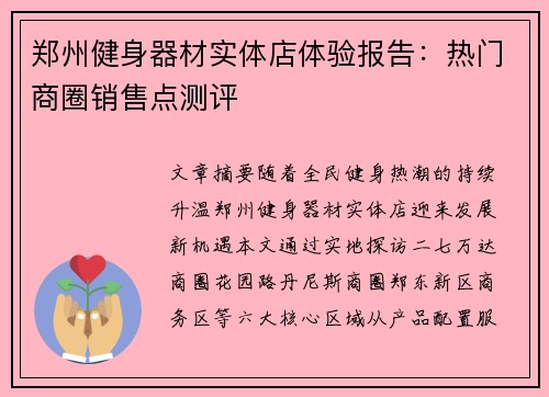 郑州健身器材实体店体验报告：热门商圈销售点测评
