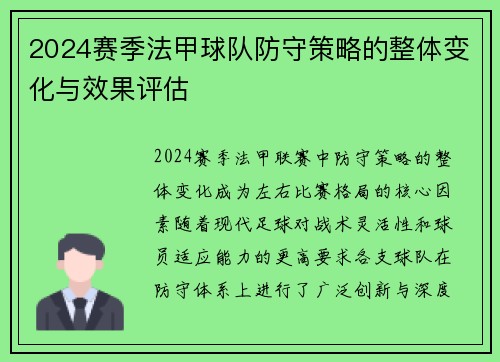 2024赛季法甲球队防守策略的整体变化与效果评估