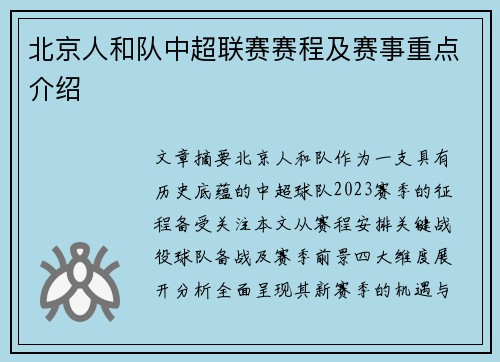 北京人和队中超联赛赛程及赛事重点介绍