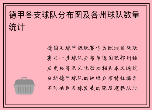 德甲各支球队分布图及各州球队数量统计