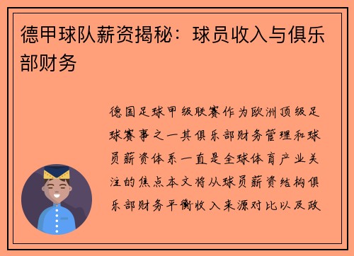德甲球队薪资揭秘：球员收入与俱乐部财务
