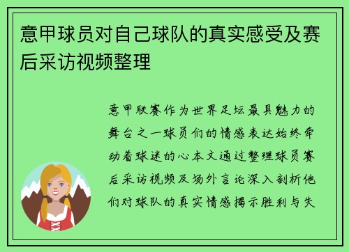 意甲球员对自己球队的真实感受及赛后采访视频整理
