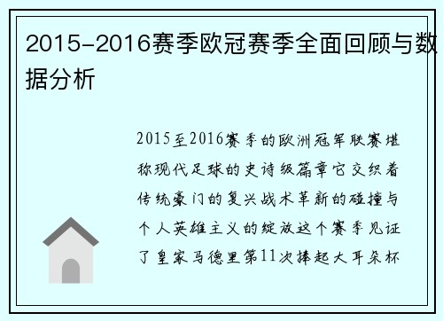 2015-2016赛季欧冠赛季全面回顾与数据分析