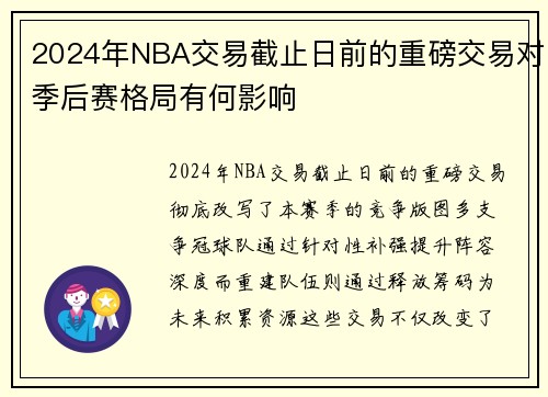 2024年NBA交易截止日前的重磅交易对季后赛格局有何影响