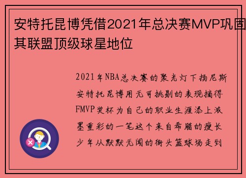 安特托昆博凭借2021年总决赛MVP巩固其联盟顶级球星地位