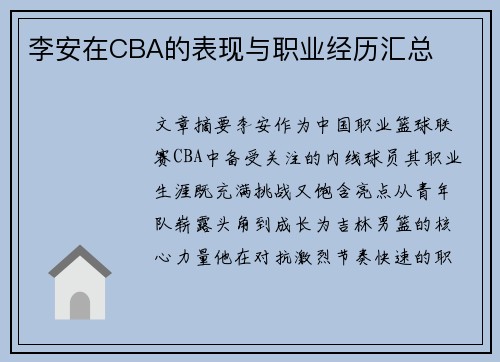 李安在CBA的表现与职业经历汇总