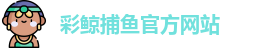 彩鲸捕鱼